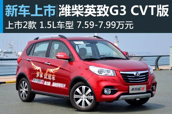 英致G3 CVT车型上市 售7.59万-7.99万元
