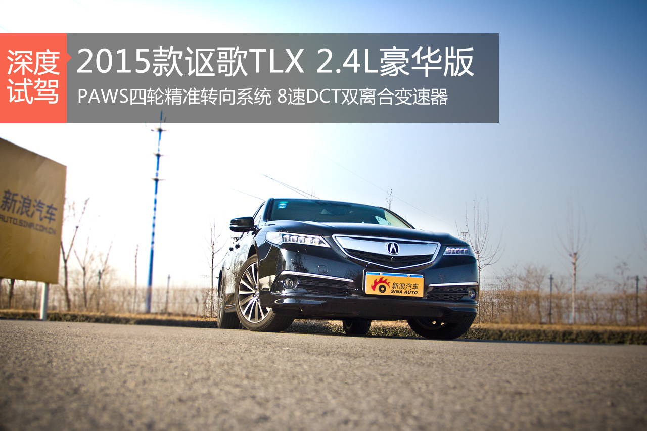 低调内敛 深度评测讴歌TLX 2.4L豪华版