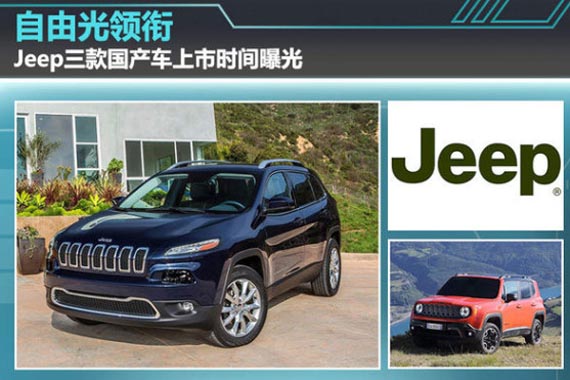 自由光领衔 三款国产Jeep上市时间曝光
