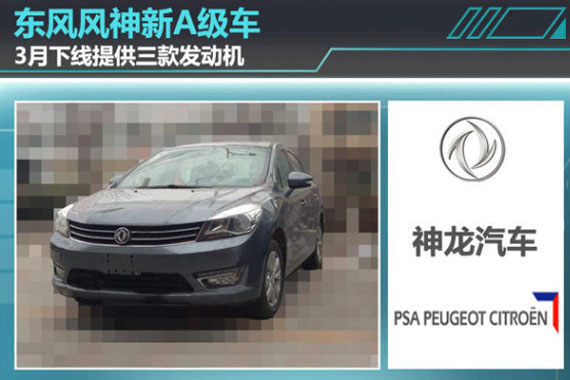 东风风神新A级车/3月2日下线 供3款引擎