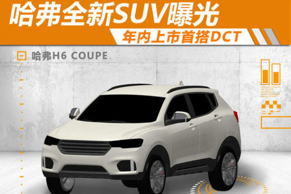 哈弗推全新SUV/年内上市 首搭DCT双离合