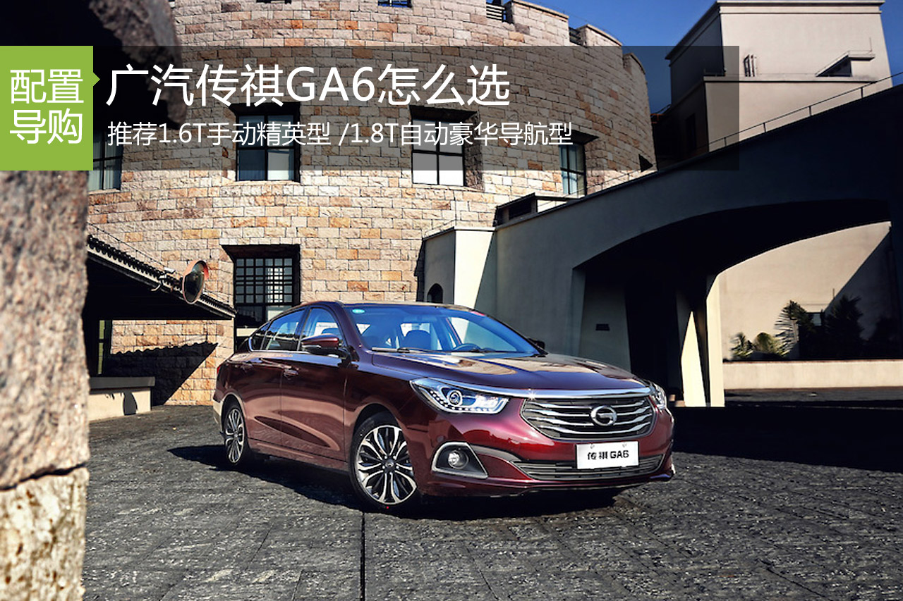 传祺GA6怎么选   推荐1.8T自动豪华导航型