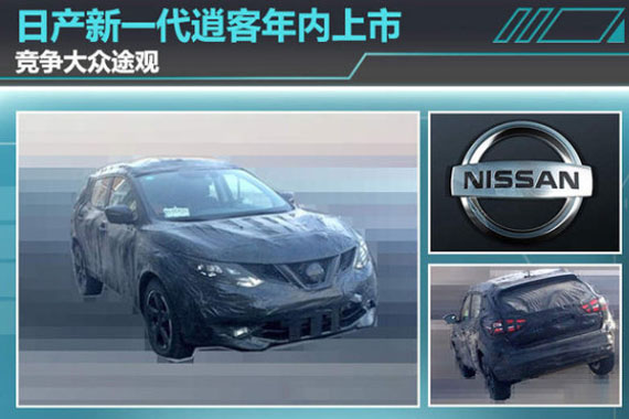 日产新一代逍客年内上市 竞争大众途观