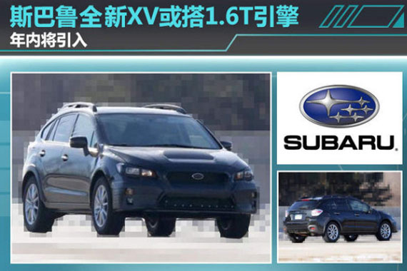 斯巴鲁全新XV或搭1.6T引擎 年内将引入