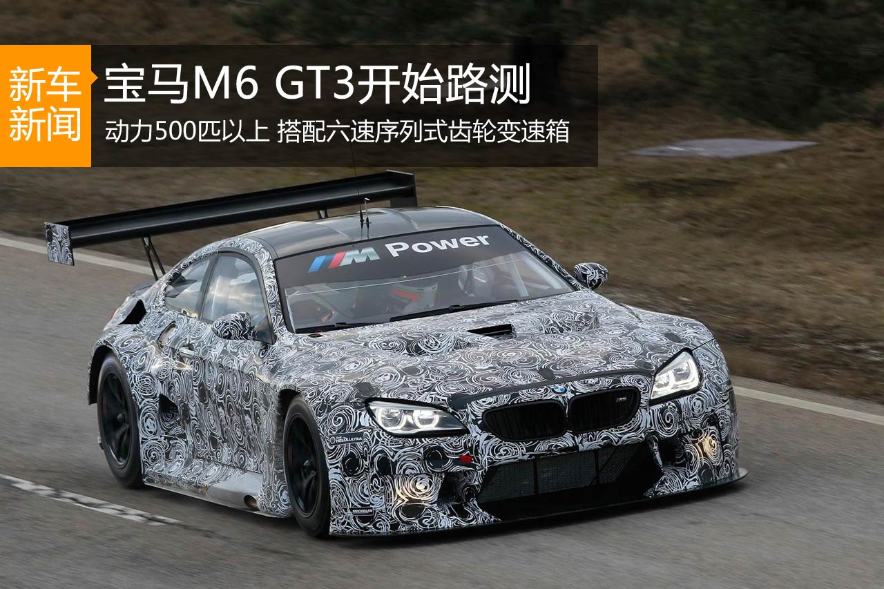 动力升至500匹以上 宝马M6 GT3开始路测