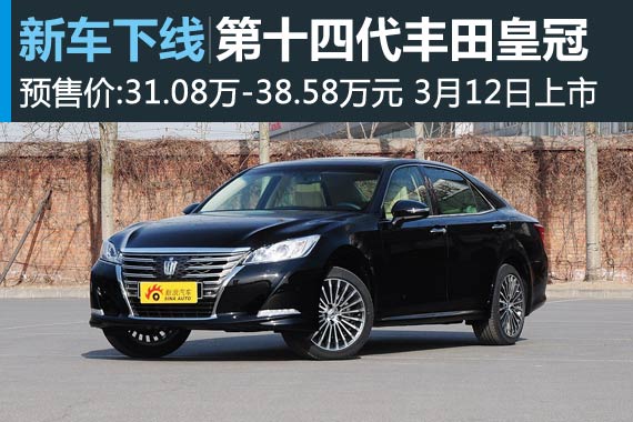 丰田全新皇冠正式下线 预计3月12日上市