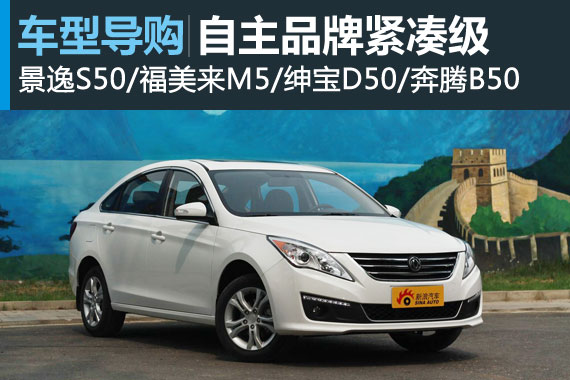 完美家用 四款自主品牌紧凑级车型推荐