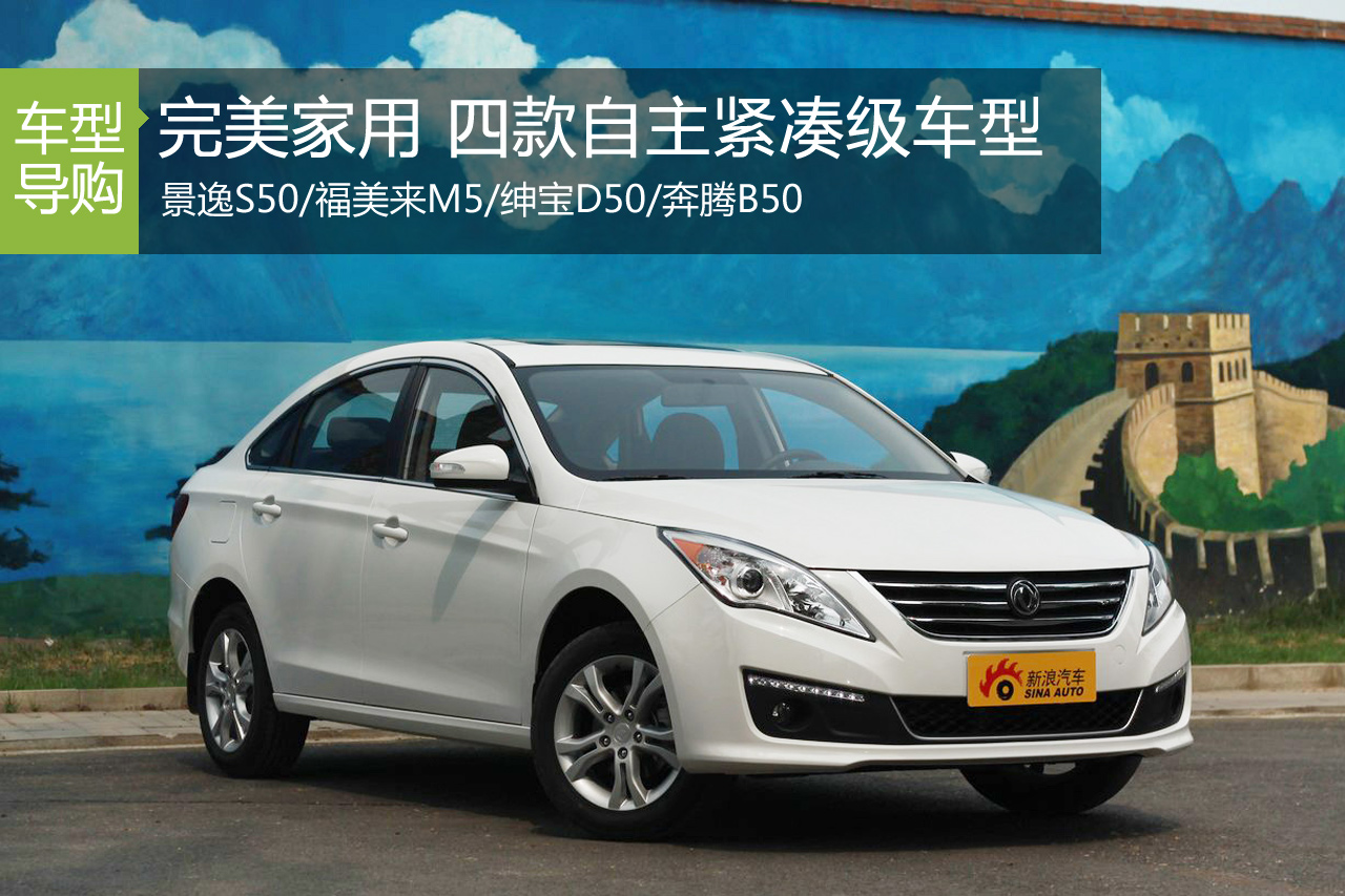完美家用 四款自主品牌紧凑级车型推荐