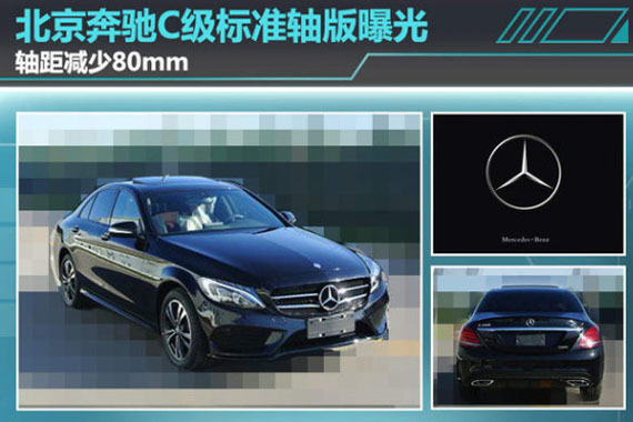 北京奔驰C级标准轴版曝光 轴距减少80mm