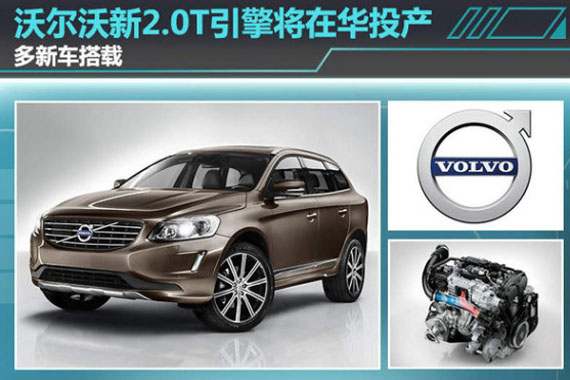 沃尔沃新2.0T引擎将国产 多新车搭载
