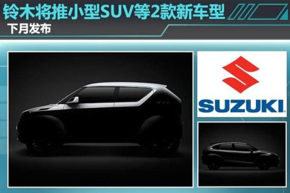 铃木将推小型SUV等2款新车型 下月发布
