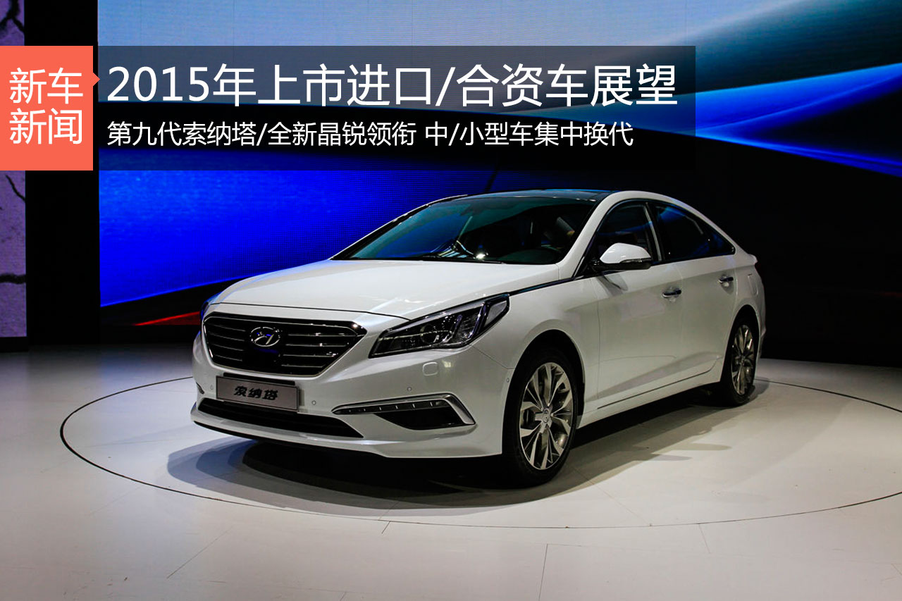 集中换代 2015年将上市进口/合资车展望
