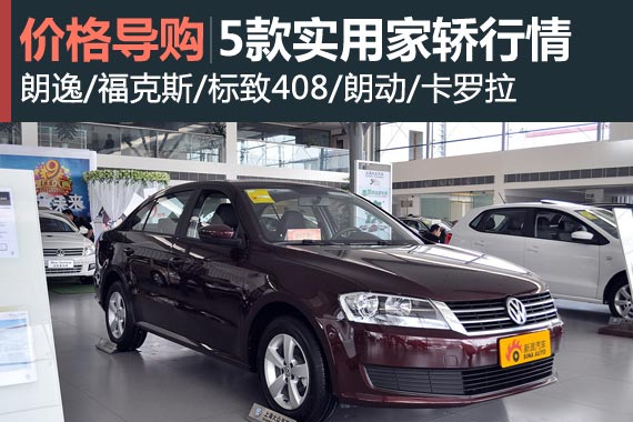 春节假期选车正当时 5款实用家轿行情