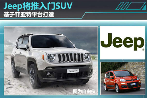 Jeep将推入门SUV 基于菲亚特平台打造