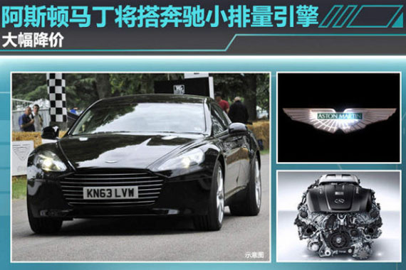 阿斯顿马丁将搭奔驰小排量引擎 大幅降价