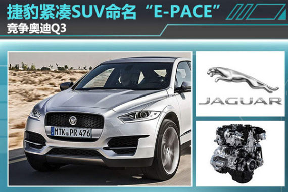 捷豹紧凑SUV命名“E-PACE“ 竞争奥迪Q3