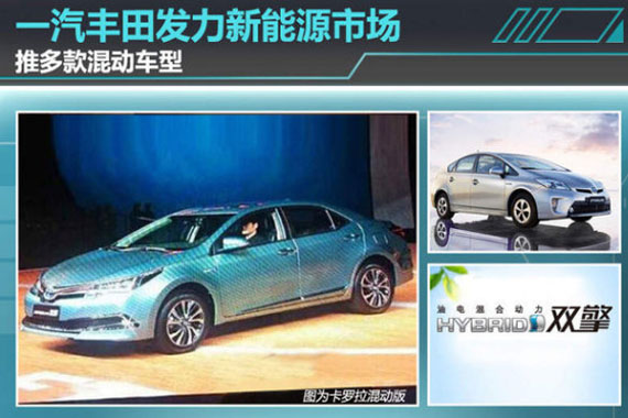 一汽丰田发力新能源市场 推多款混动车型