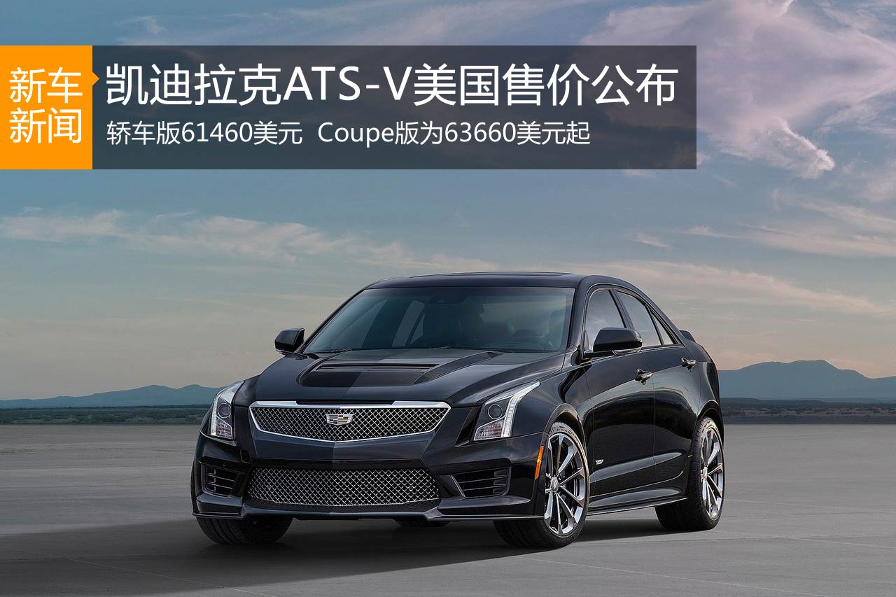 凯迪拉克ATS-V美国售价公布 61460美元起