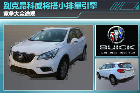 别克昂科威将搭小排量引擎 竞争大众途观