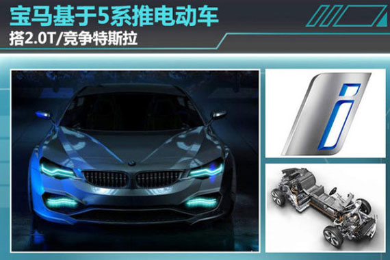 宝马基于5系推电动车 搭2.0T/竞争特斯拉