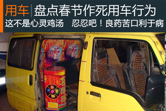丑话说在前 盘点春节用车不当的行为