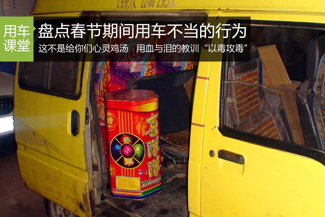 丑话说在前 盘点春节用车不当的行为