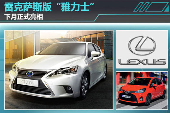 雷克萨斯版“雅力士” 下月正式亮相