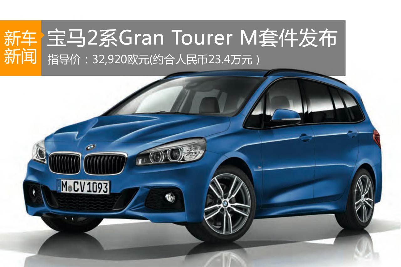 价格不菲 宝马2系Gran Tourer M套件发布