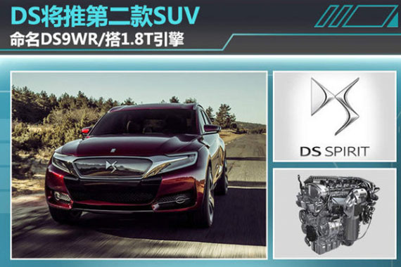 DS将推第二款SUV 命名DS9WR/搭1.8T引擎