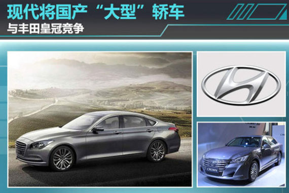 现代将国产“大型”轿车 与丰田皇冠竞争