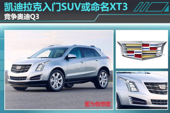 凯迪拉克入门SUV或命名XT3 竞争奥迪Q3