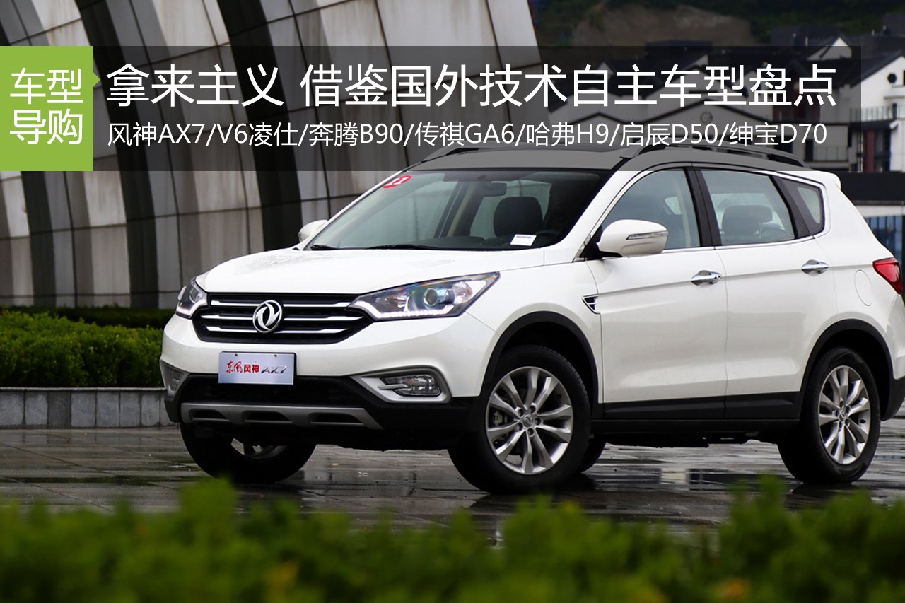 拿来主义 借鉴国外技术自主车型盘点