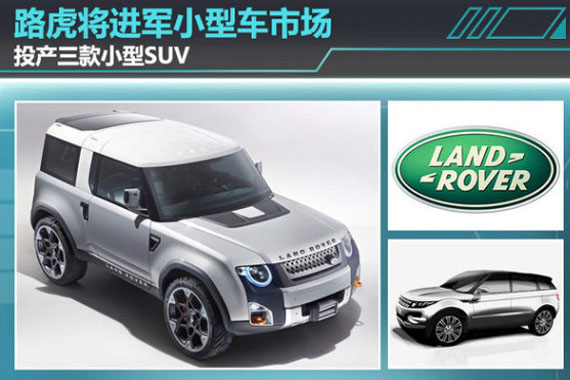 路虎将进军小型车市场 投产三款小型SUV