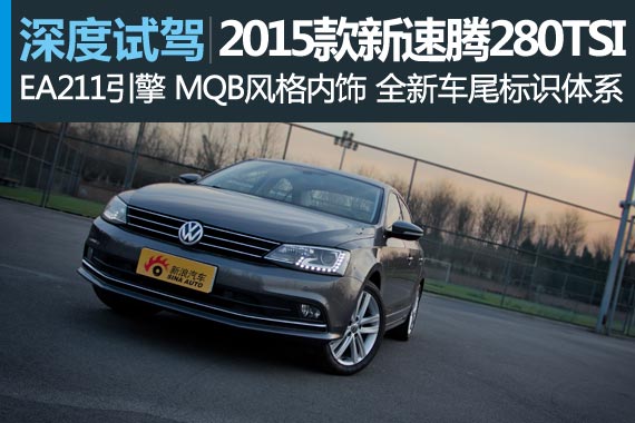 新浪汽车深度评测2015款新速腾280TSI