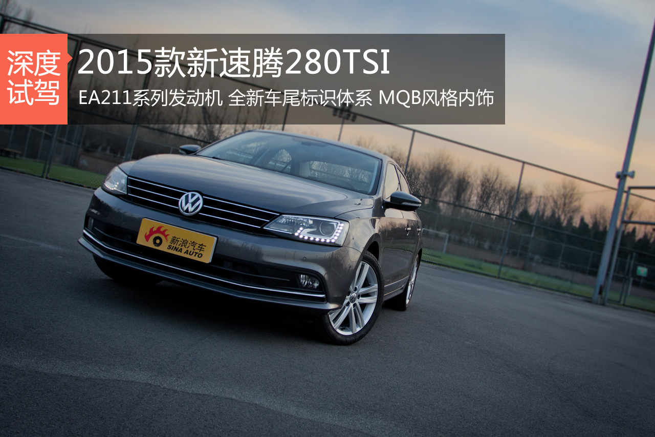 新浪汽车深度评测2015款新速腾280TSI