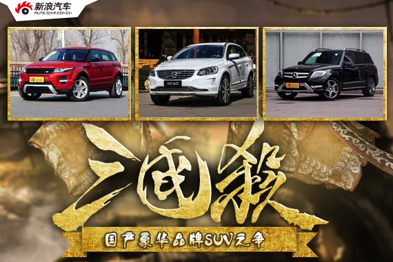 三国杀24期  国产豪华品牌SUV之争