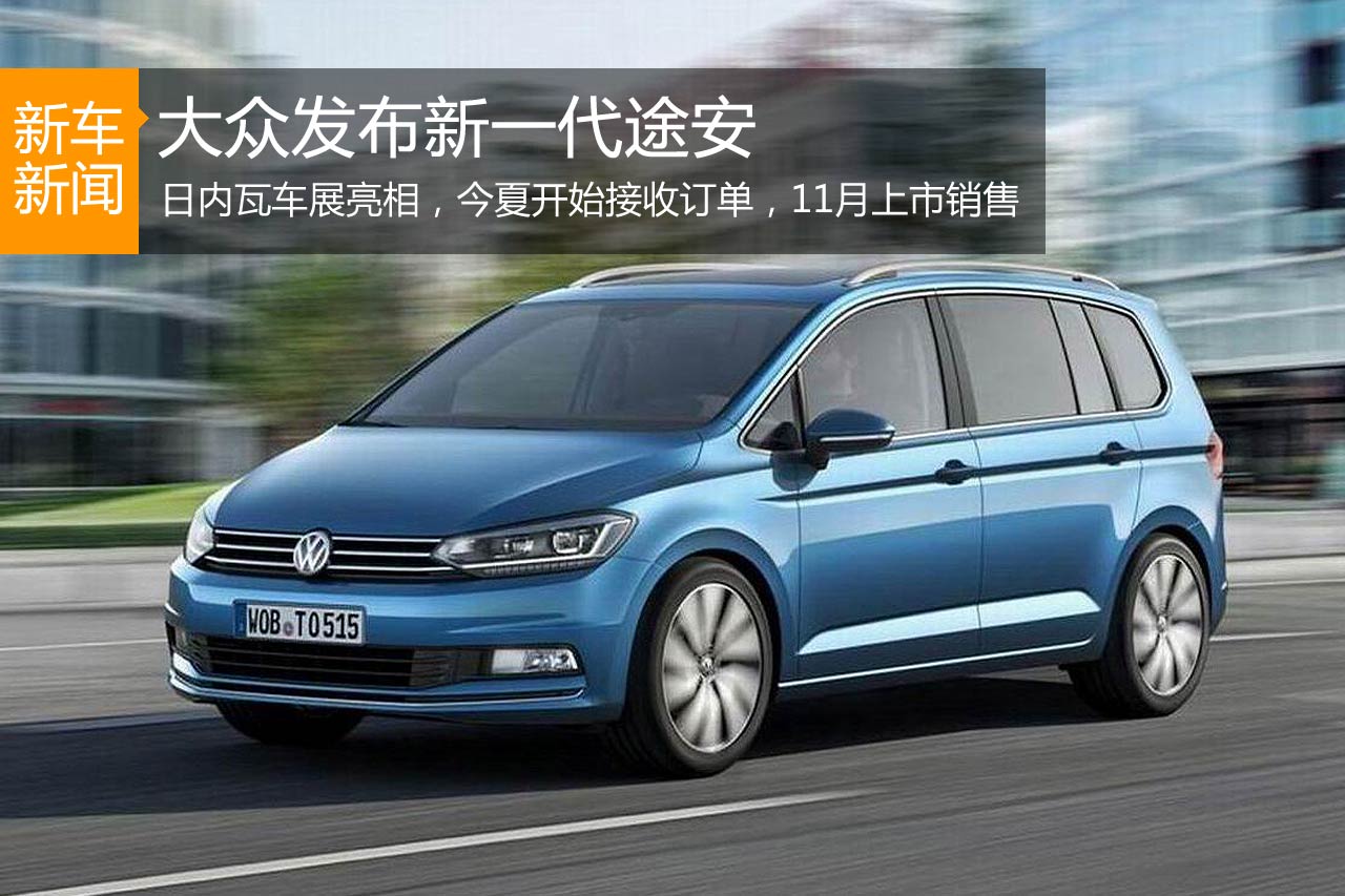 2022途安 换代,2022款上汽大众途安 大众发布新一代途安 将亮相日内瓦