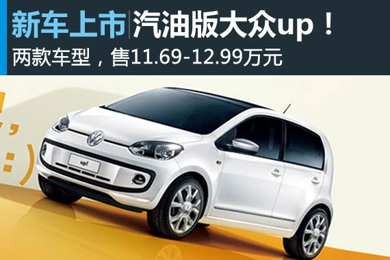 汽油版大众up！上市 售11.69-12.99万元