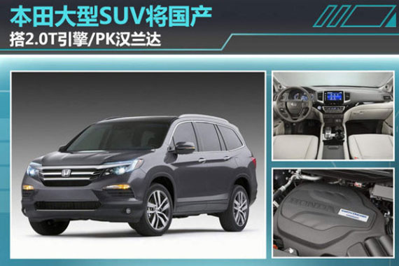 本田大型SUV将国产-搭2.0T引擎