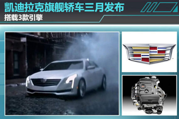 凯迪拉克旗舰轿车三月发布 搭载3款引擎