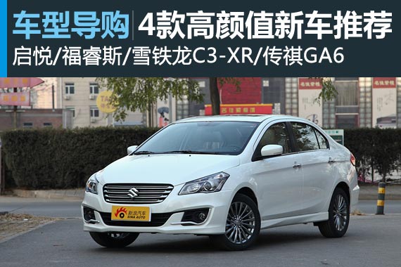 价格便宜量又足 四款高颜值新车推荐
