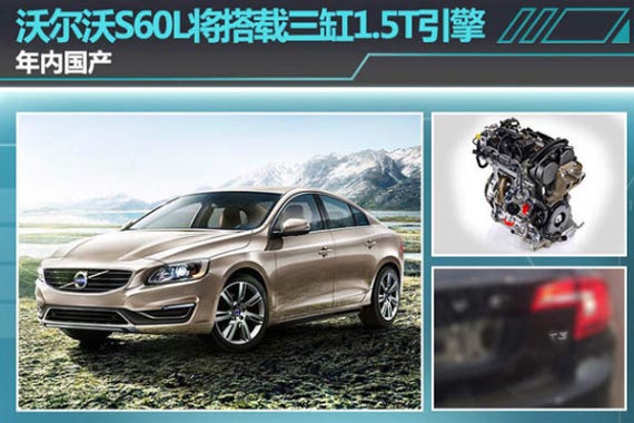 沃尔沃S60L将搭载三缸1.5T引擎 年内国产