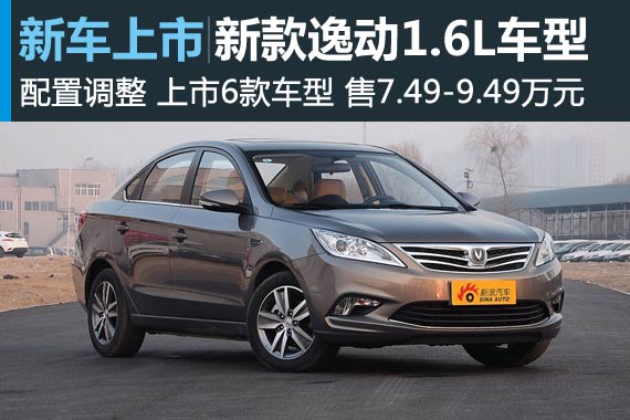新款逸动1.6L车型上市 售7.49万-9.49万
