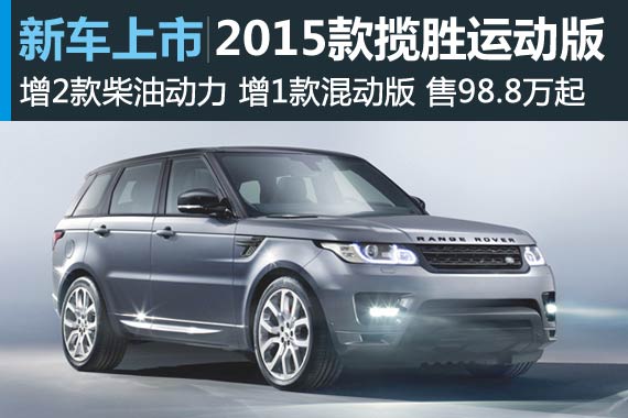 2015款揽胜运动版发价格 98.8-181.8万