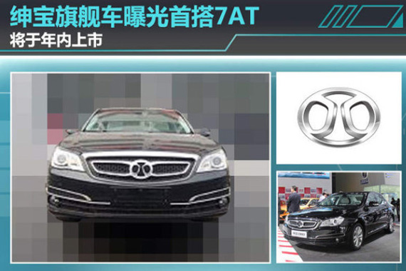 绅宝旗舰车曝光/首搭7AT  将于年内上市