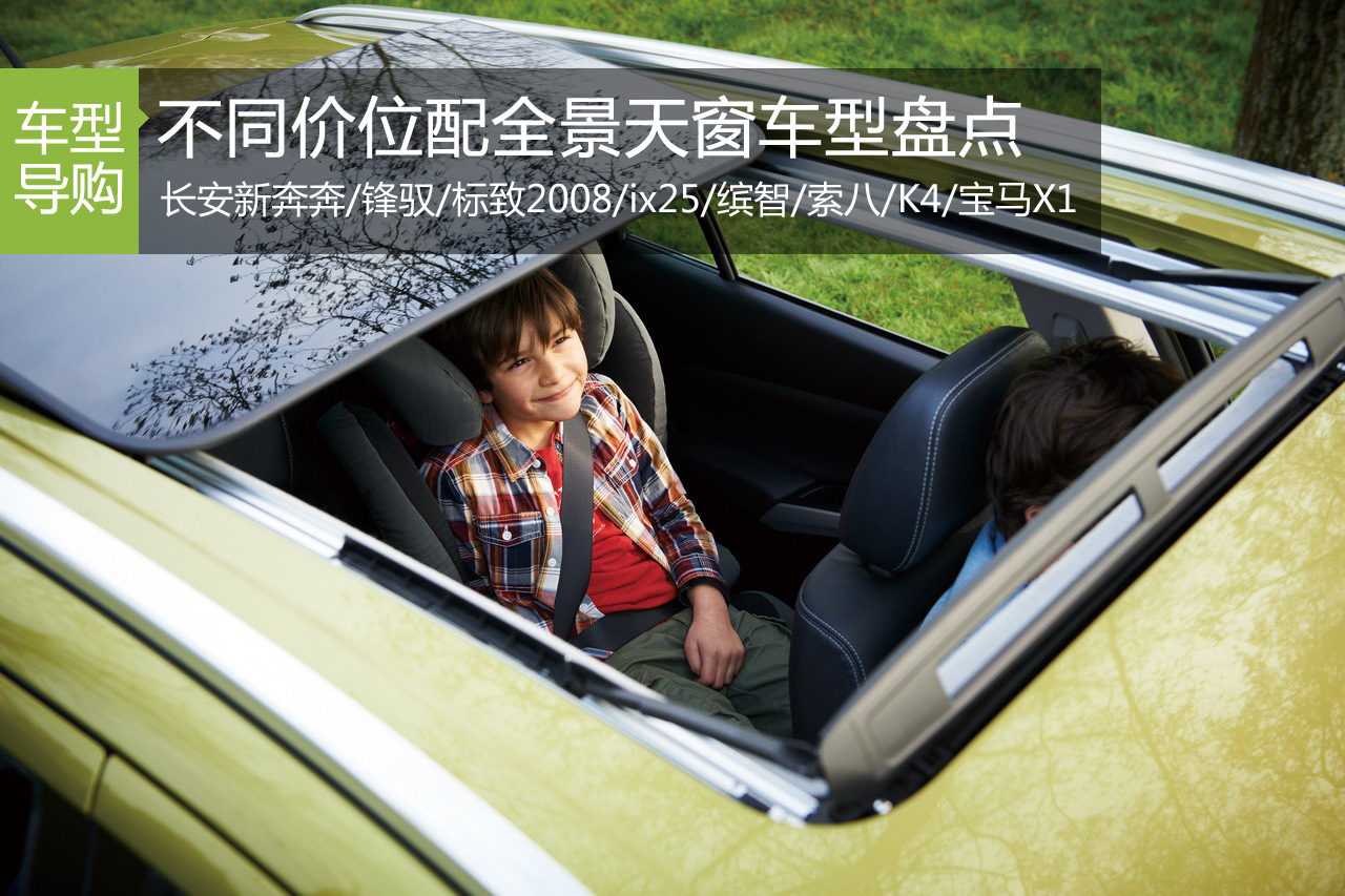 春游必备 不同价位配全景天窗车型盘点