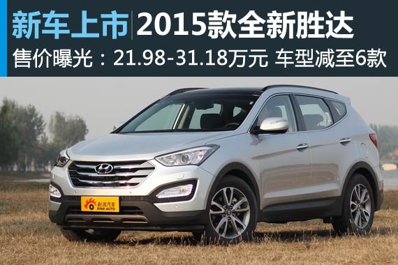 2015款全新胜达售价曝光 21.98-31.18万