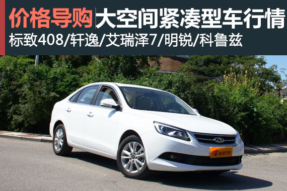 叫板中型车 五款大空间紧凑型车行情盘点