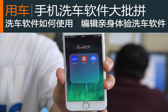 花1分钱就能洗车 三款用车软件大比拼