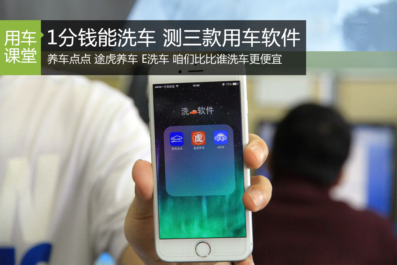 花1分钱就能洗车 三款用车软件大比拼